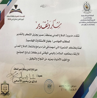 شكر و تقدير من الدفاع المدني - عسير